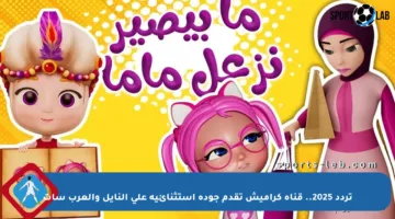تردد 2025.. قناة كراميش تقدم جودة استثنائية على النايل والعرب سات